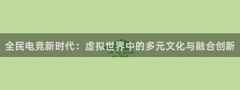 火博电竞电竞是什么公司：全民电竞新时代：