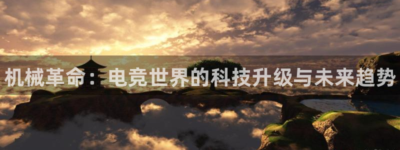 火博电竞电竞网站是多少：机械革命：电竞世