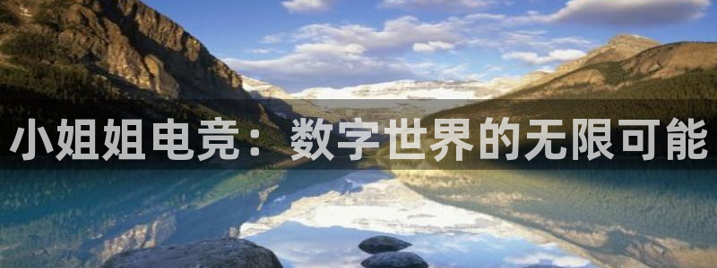 火博电竞电竞和泛亚电竞：小姐姐电竞：数字