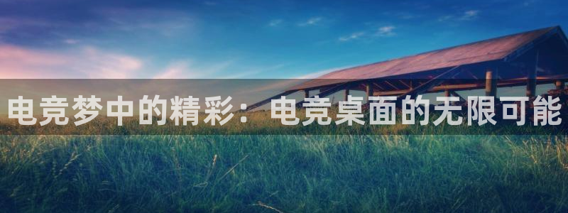 火博电竞电竞官网蹿55kaivip：电竞